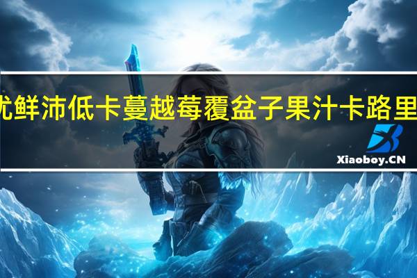优鲜沛 低卡蔓越莓覆盆子果汁卡路里是多少