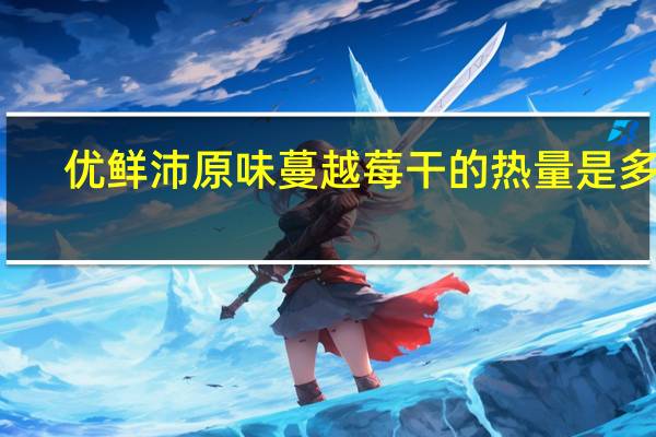 优鲜沛 原味蔓越莓干的热量是多少