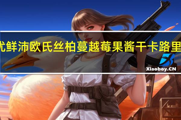 优鲜沛 欧氏丝柏蔓越莓果酱干卡路里是多少