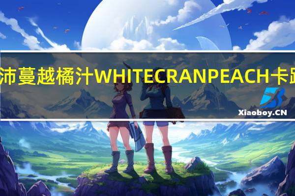 优鲜沛 蔓越橘汁WHITECRANPEACH卡路里是多少