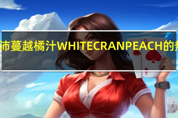 优鲜沛 蔓越橘汁WHITECRANPEACH的热量是多少