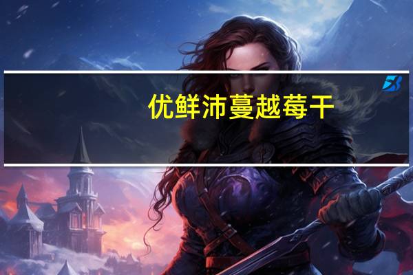 优鲜沛 蔓越莓干(石榴味)的热量是多少
