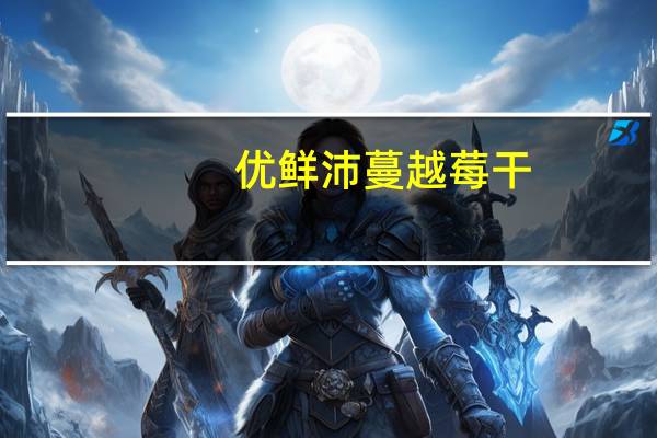 优鲜沛 蔓越莓干(石榴味)的热量是多少