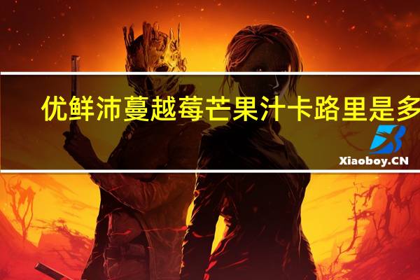 优鲜沛 蔓越莓芒果汁卡路里是多少
