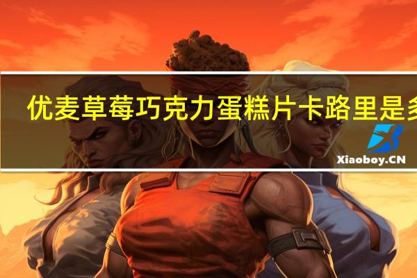 优麦 草莓巧克力蛋糕片卡路里是多少