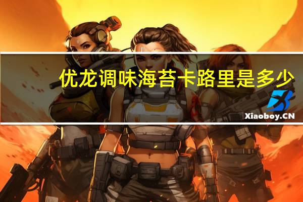 优龙 调味海苔卡路里是多少