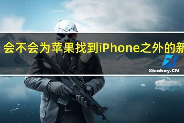 会不会为苹果找到iPhone之外的新支点