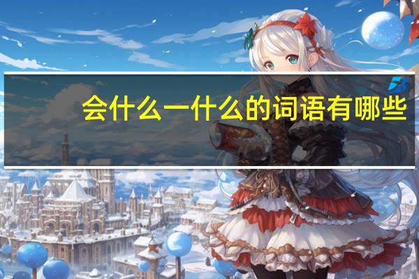 会什么一什么的词语有哪些?