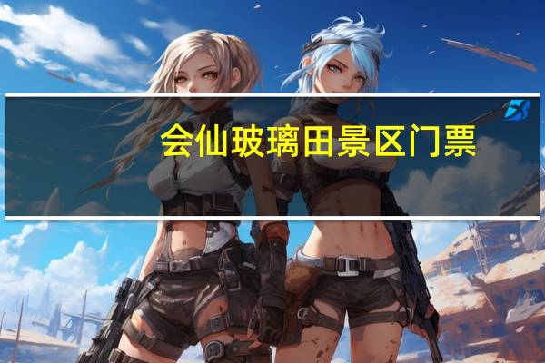 会仙玻璃田景区门票