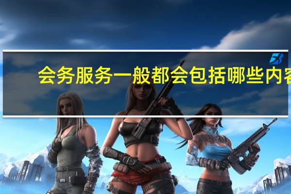 会务服务一般都会包括哪些内容