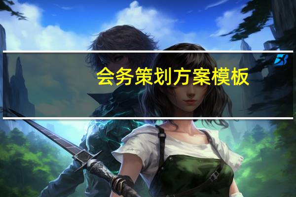 会务策划方案模板（会务策划）
