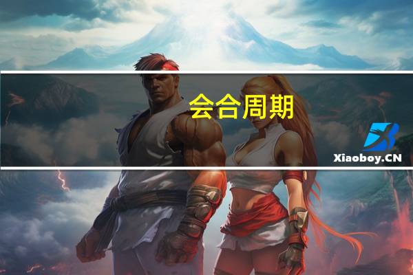 会合周期（会合）