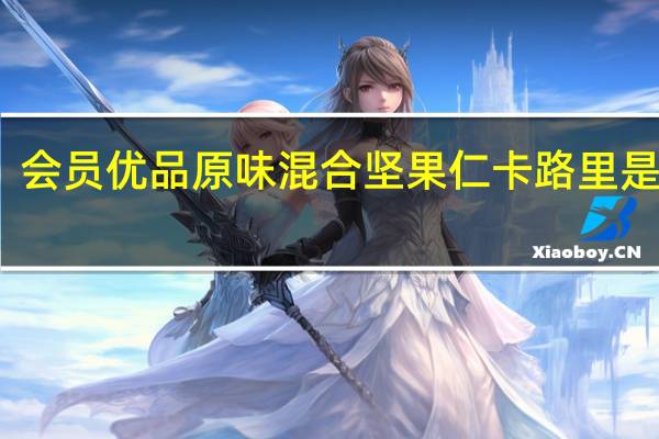 会员优品 原味混合坚果仁卡路里是多少
