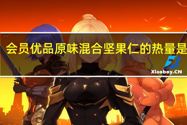 会员优品 原味混合坚果仁的热量是多少