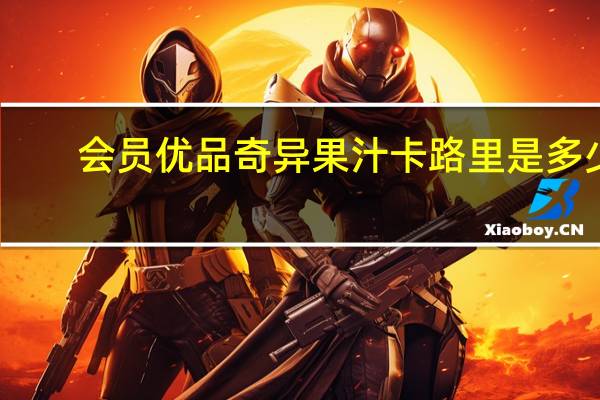 会员优品 奇异果汁卡路里是多少