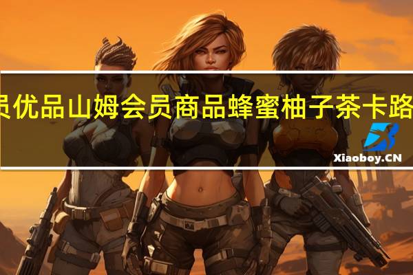 会员优品 山姆会员商品蜂蜜柚子茶卡路里是多少
