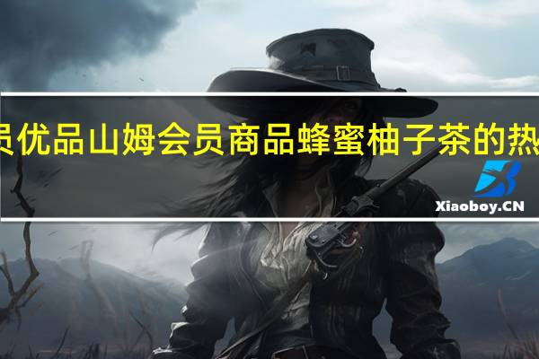 会员优品 山姆会员商品蜂蜜柚子茶的热量是多少