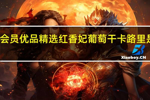 会员优品 精选红香妃葡萄干卡路里是多少