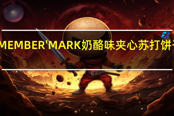 会员优品 MEMBER'MARK奶酪味夹心苏打饼干卡路里是多少