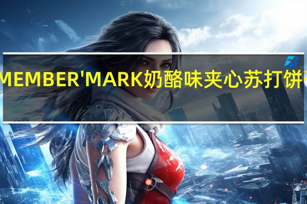会员优品 MEMBER'MARK奶酪味夹心苏打饼干的热量是多少