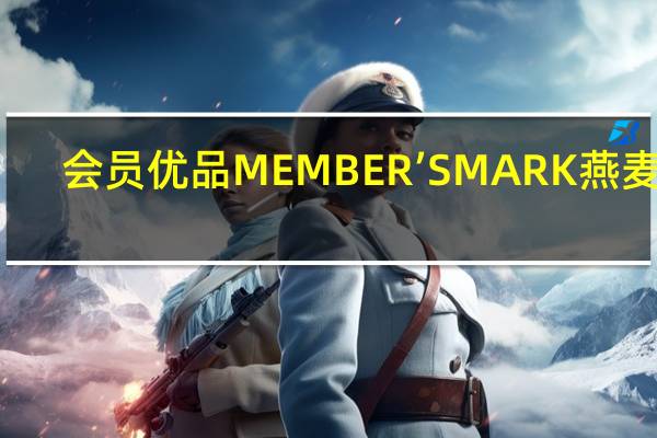 会员优品 MEMBER’SMARK燕麦片(新包装)卡路里是多少