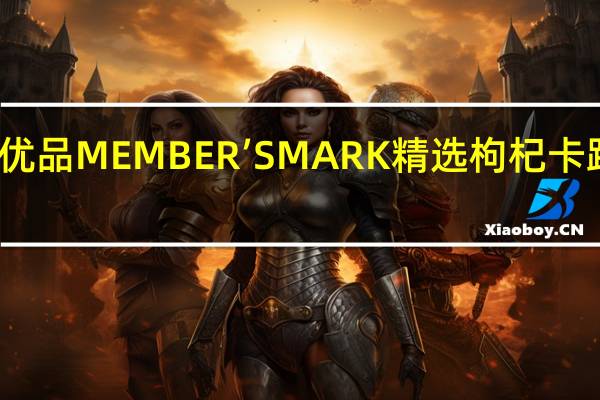 会员优品 MEMBER’SMARK精选枸杞卡路里是多少