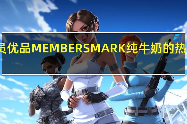 会员优品 MEMBERSMARK纯牛奶的热量是多少
