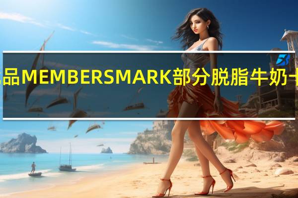 会员优品 MEMBERSMARK部分脱脂牛奶卡路里是多少