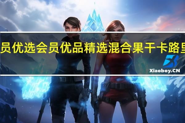 会员优选会员优品 精选混合果干卡路里是多少