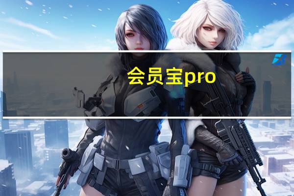 会员宝pro（会员宝）