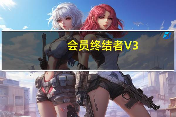 会员终结者 V3.8 绿色版（会员终结者 V3.8 绿色版功能简介）