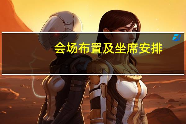 会场布置及坐席安排（会场布置）