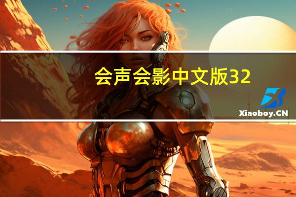 会声会影中文版 32/64位 官方最新版（会声会影中文版 32/64位 官方最新版功能简介）