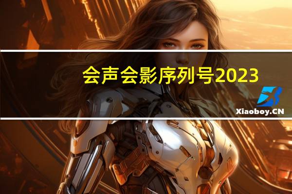 会声会影序列号2023（会声会影4序列号）