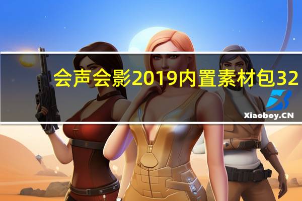 会声会影2019内置素材包 32/64位 最新免费版(会声会影2019内置素材包 32/64位 最新免费版功能简介)