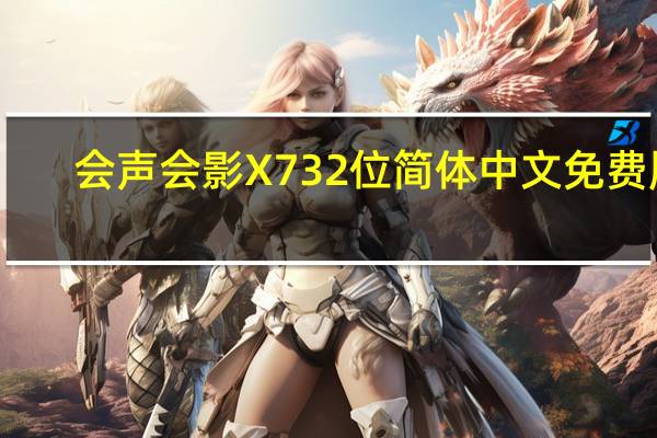 会声会影X7 32位 简体中文免费版（会声会影X7 32位 简体中文免费版功能简介）