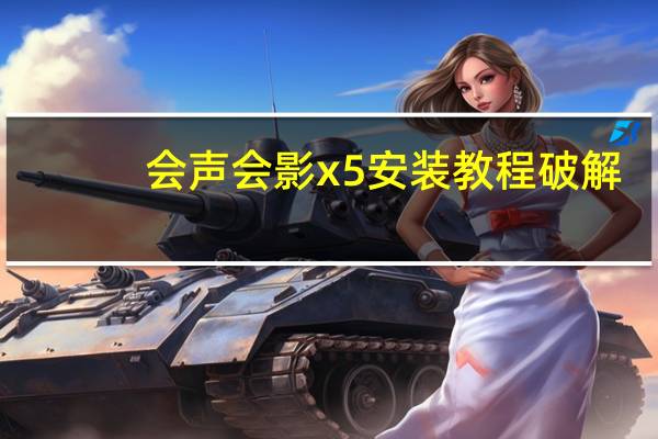 会声会影x5安装教程破解（会声会影x5视频教程）