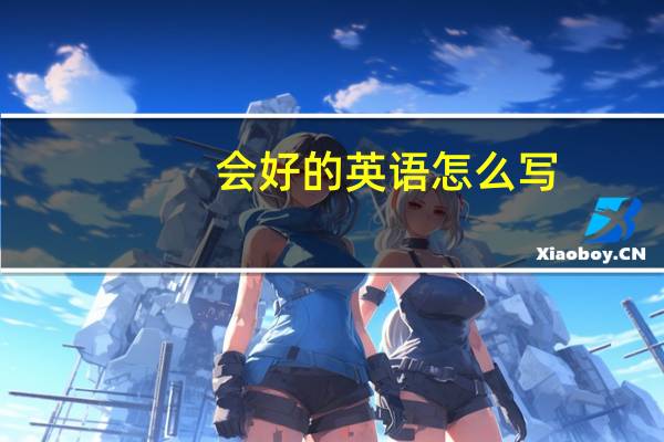 会好的英语怎么写