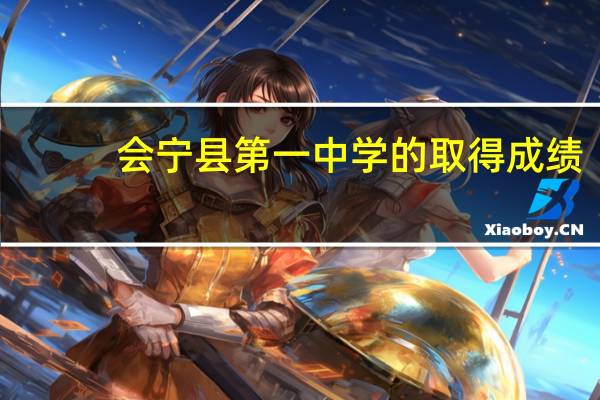 会宁县第一中学的取得成绩