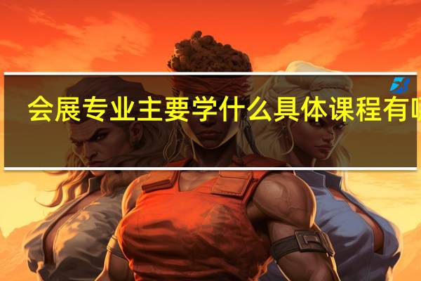会展专业主要学什么 具体课程有哪些