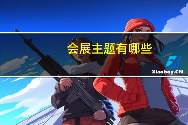 会展主题有哪些