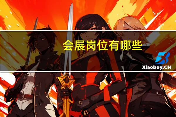 会展岗位有哪些