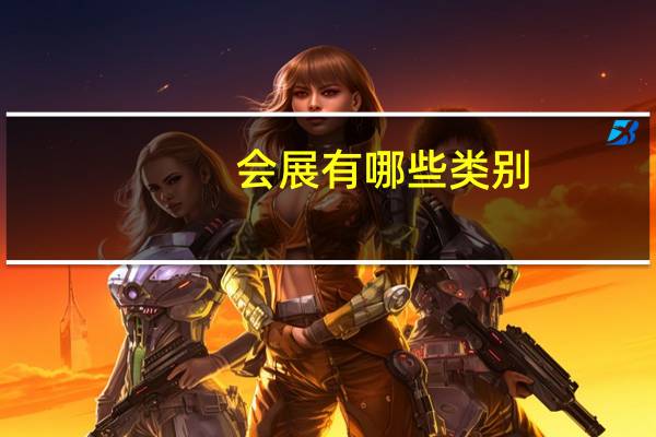 会展有哪些类别