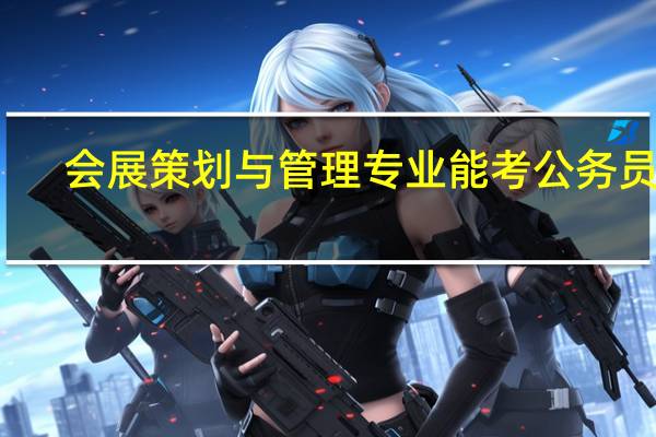 会展策划与管理专业能考公务员吗