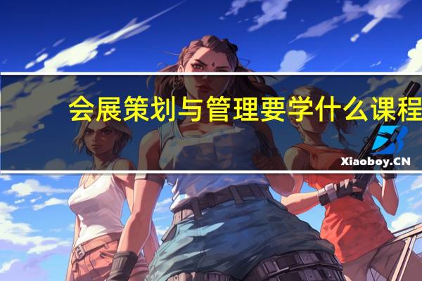 会展策划与管理要学什么课程