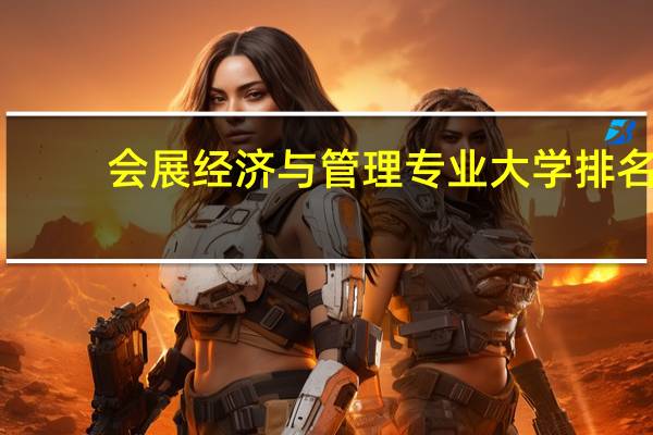 会展经济与管理专业大学排名