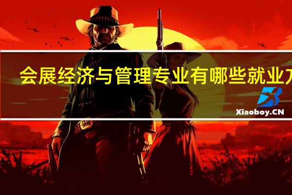 会展经济与管理专业有哪些就业方向