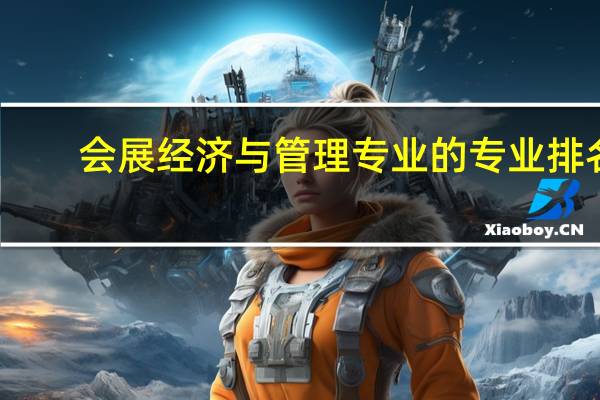 会展经济与管理专业的专业排名