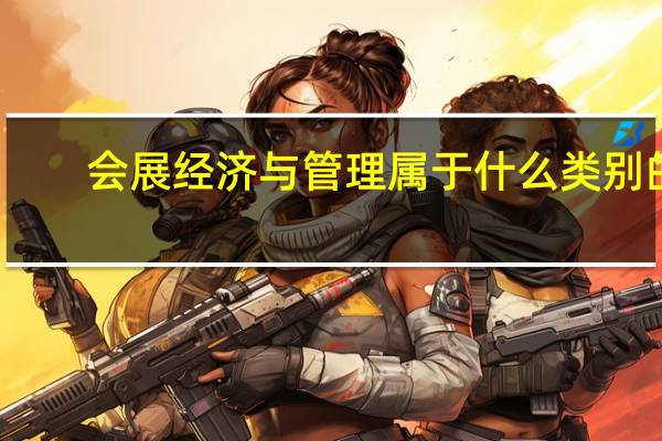 会展经济与管理属于什么类别的