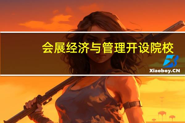 会展经济与管理开设院校